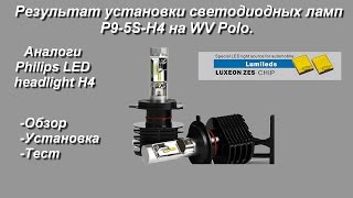 Обзор светодиодных ламп P95S на чипах Luxeon ZES Аналоги Philips headlight Установка на WV Polo [upl. by Darill794]