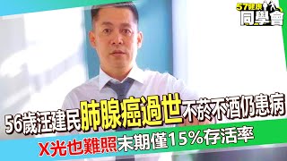 【精選】56歲汪建民「肺腺癌過世」不菸不酒仍患病！無聲殺手連「X光也難照」末期僅剩15存活率【57健康同學會】 [upl. by Amzaj]