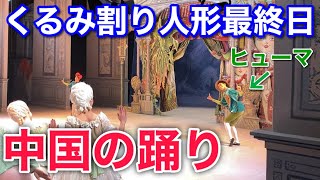 くるみの公演最終日で急遽中国の踊りを踊ることになりました [upl. by Annaihr168]