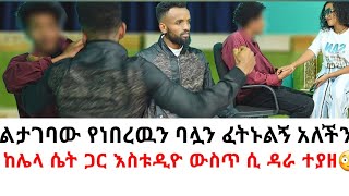 ከሌላ ሴት ጋር እስቱዲዮ ውስጥ ሲ ዳራ ተያዘ😳 ልታገባው የነበረዉን ባሏን ፈትኑልኝ አለችን [upl. by Cliffes508]