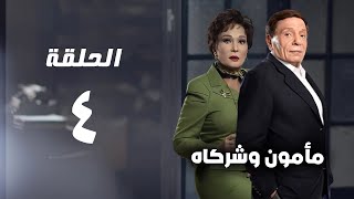 مسلسل مأمون وشركاه  عادل امام  الحلقة الرابعة  Mamoun Wa Shurakah Series 4 [upl. by Kuhlman]