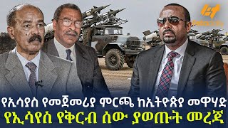 Ethiopia  የኢሳያስ የመጀመሪያ ምርጫ ከኢትዮጵያ መዋሃድ  የኢሳየስ የቅርብ ሰው ያወጡት መረጃ [upl. by Acinor]