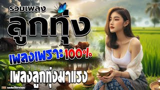 ลูกทุ่งเพลงเพราะ100  ระบบเสียงHDฟังต่อเนื่อง ลูกทุ่งฟังต่อเนื่อง เพลงลูกทุ่งมาแรง [upl. by Tran]