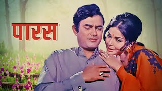 PARAS पारस 1971 Relive the Golden Age of Bollywood Cinema  Sanjeev Kumar  Raakhee  Full Movie [upl. by Zerline]