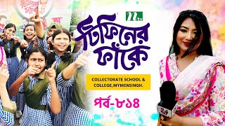 Collectorate School and College Mymensingh l টিফিনের ফাঁকে  EP 814  Tiffin Er Faake  NTV [upl. by Aneert857]