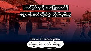 မောင်ဖြစ်သူကို အလံဖြူထောင်ဖို့ ရှေ့တန်းအထိလိုက်ပြီး တိုက်တွန်းသူ [upl. by Porcia580]