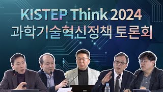 KISTEP Think 2024 과학기술혁신정책 토론회 [upl. by Bailie]