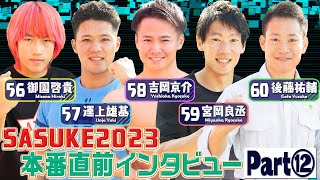 【一挙公開】本番直前！選手の意気込みインタビュー《Part⑫》【SASUKE2023 12月27日水よる6時】 [upl. by Willem]