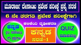 Murarji Desai Kannada Questions  ಮೂರಾರ್ಜಿ ದೇಸಾಯಿ ಪ್ರಶ್ನೆಪತ್ರಿಕೆ  Murarji Question Paper 202122 [upl. by Chrisoula]