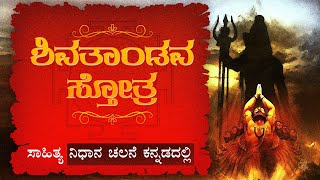 Shiva Tandava Stotram Lyrics in Kannada  ಶಿವತಾಂಡವ ಸ್ತೋತ್ರ  shivtandav mahadev spiritualmantra [upl. by Ronen451]