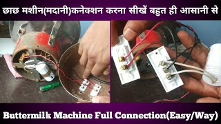 छाछ मशीनमदानी वायरिंग कनेक्शन करना सीखें बहुत ही आसानी से  Buttermilk Machine Wiring Connection [upl. by Serica437]