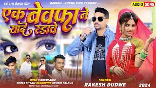 एक बेवफा ने याद रडावे  Singer Rakesh Dudwe  New Bewafa Song 2024 Dhamaka 😭😭 [upl. by Arot]