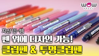 단체 굿즈 판촉물 홍보템으로 제격인 클립펜 출격  와우프레스 자신잇템 [upl. by Nnylesor670]