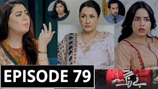 Be Rung Episode 79 Promo  Berung Drama Episode 79 Teaser  Bey Rang Episode 78 Review [upl. by Iron]