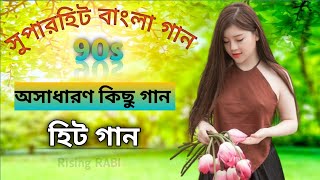 Bengali SupperHit Song  বাংলা গান Bengali Romantic Song  Bengali Adhunik Song  Bengali Old Song [upl. by Nerreg]