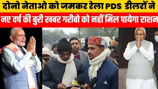 राशन कार्ड धारकों का Happy New Year  डीलर नहीं बाटेंगे अब राशन  Viral Bihar Pds Dealer News [upl. by Ikin]