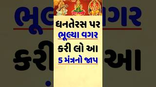 ધનતેરસ પર ભૂલ્યા વગર કરી લો 5 મંત્ર  Krishna Vani Motivation  Khush Raho Motivation shorts short [upl. by Vasiliu]