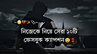 নিজেকে নিয়ে সেরা ১০টি ক্যাপশন😊🌹bastobota ney caption🥺🩹Bangla sad status caption Facebookcaption [upl. by Nashoma857]