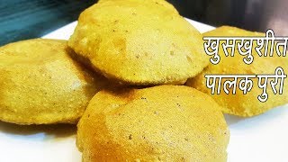 पालक पुरी  How To Make Palak Puri  Palak Puri Recipe Video  Spinach Puri Recipe  MadhurasRecipe [upl. by Camilo998]