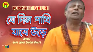 Parikhit Bala  Je Din Pakhi Jabe Ure  যে দিন পাখি যাবে উড়ে  Dehototto Bangla Gaan [upl. by Aidul]