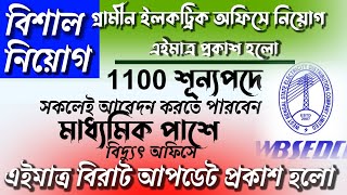 বিদ্যুৎ অফিসে 1100 পোস্টে চাকরি  west bengal electrict office recruitment 2024  electrict job 2024 [upl. by Earlene]