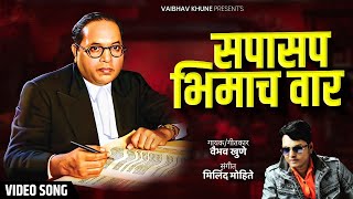 Sapasap Bhimacha Var  सपासप भिमाच वार  Vaibhav Khune  Milind Mohite  Marathi BhimGeet [upl. by Nnylyt]