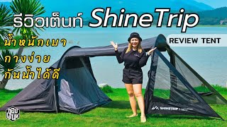 รีวิวเต็นท์ShineTrip 05 Series Lightweight Tunnel Tent กางได้หมดทุกฤดู กันน้ำดี  รีวิวคลิปเดียวจบ [upl. by Icart]