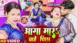 VIDEO  आगा मार चाहे पाछा  Maithili Rajnish  Aaga Mra Chahe Pacha  New Bhojpuri9 Songs 2024 [upl. by Eenor]