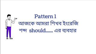 Smart English PART1  Should এর সকল ব্যবহার [upl. by Zebulen]