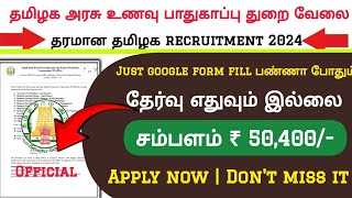 உணவு பாதுகாப்பு துறை அரசு வேலை📮 Tamilnadu Government Jobs 2024🥳Job Vacancy 2024🚘TN Govt Jobs Tamil [upl. by Annoid]