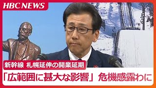 新幹線の札幌延伸“開業延期”は「広範囲に甚大な影響」札幌の秋元市長は駅前の再開発を進めると強調するも危機感を露わに [upl. by Lehcnom706]