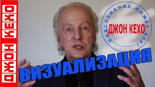 СЕКРЕТ успешной ВИЗУАЛИЗАЦИИ ДЖОН КЕХО [upl. by Gievlos228]