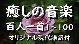 百人一首１～100現代語訳付 百人一首 癒しの音楽 快い眠り 読み上げ 朗読 現代語訳 癒し 百人一首朗読 小倉百人一首 [upl. by Anoed193]