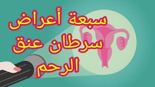 أعراض سرطان عنق الرحم  1 [upl. by Eetnom]