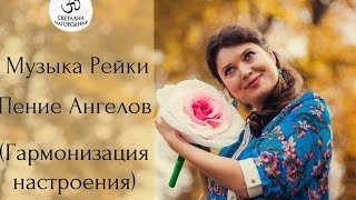 Музыка РейкиПение АнгеловГармонизация настроения [upl. by Aneehs]