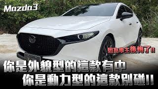 Mazda 3 傳統系統價錢尊貴沒關係！年輕族群照樣願意買單；因為外型內裝完全中意❤️ [upl. by Armillas]