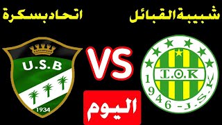 موعد وتوقيت مباراة شبيبة القبائل ضد اتحاد بسكرة JSK vs USB [upl. by Tallia]