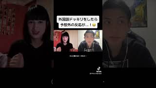 外国語ドッキリをしたら予想外の反応が！😂 [upl. by Name396]