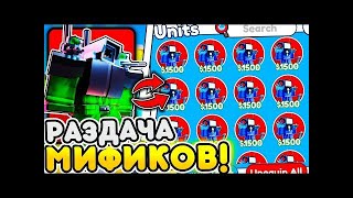 💥СТРИМ ГИПЕР РАЗДАЧА ЮНИТОВ В TOILET TOWER DEFENSE РОБЛОКС ТУАЛЕТ ТОВЕР ДЕФЕНС shorts gaming [upl. by Malcah]