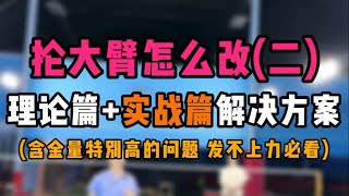 羽毛球抡大臂怎么改（二）实战篇！理论实战解决方案！看懂的必发上力！价值十亿！ [upl. by Fleisher]