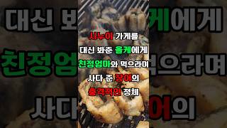 시누이 가게를 대신 봐줬더니 친정엄마와 먹으라며 사다 준 장어를 던져버렸습니다 [upl. by Anuahsat525]