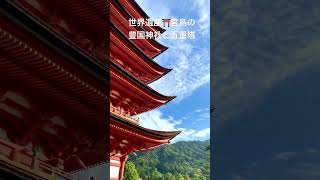 宮島豊臣秀吉神社五重塔世界遺産厳島神社広島県世界平和癒される音楽祈り晴れの日青空ひろしま秋広島旅行観光地大好きな曲平和の祈り自分の人生を生きる自分軸で生きる [upl. by Aivil]