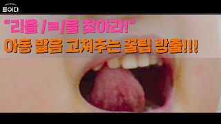 언어치료 리을ㄹ 조음치료 아동 발음 고쳐주는 꿀팁 방출 ㄹ 발음의 비밀 [upl. by Sixla]