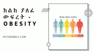 ከልክ ያለፈ ውፍረት Obesity  ምክንያቶቹ፣ በጤና ላይ የሚያስከትለው ችግሮች እና እንዴት ከልክ ያለፈ ውፍረትን መቀነስ እንደምንችል እንነጋገራለን። [upl. by Nikral]