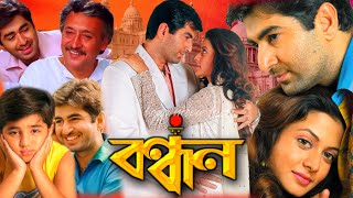 Bandhan  বন্ধন মুভি  Full Movie Review amp Facts  Jeet  Koel Mullick  Victor Banerjee bong movie [upl. by Drarreg]