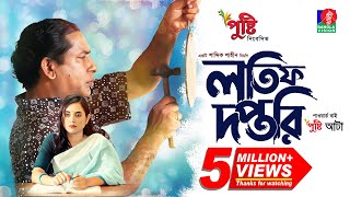 Lotif Doftori  লতিফ দপ্তরি  Bangla Natok  Mosharraf Karim  Tania Brishty  Bangla New Natok 2023 [upl. by Lachus]