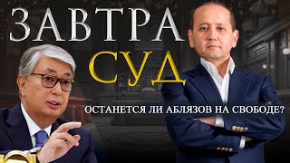 ЗАВТРА СУД ОСТАНЕТСЯ ЛИ АБЛЯЗОВ НА СВОБОДЕТОКАЕВ [upl. by Roanne]