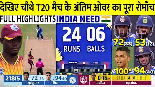 India vs West Indies 4th T20 2023 Full Highlights IND vs WI 4TH T20 FULL HIGHLIGHTS TODAY CRICKET [upl. by Ayotl382]