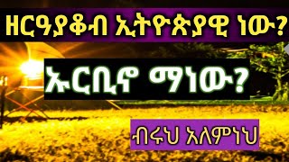 ብሩህ አለምነህ  ዘርዓያቆብ ኢትዮጵያዊ ነውaudiobooks ትረካ eyob yonasphilosophy [upl. by Bourgeois]