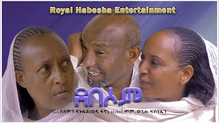 Royal Habesha New Eritrean Comedy 2024 Debesomደበሶም By Wedi Fano [upl. by Htelimay630]